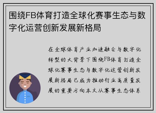 围绕FB体育打造全球化赛事生态与数字化运营创新发展新格局