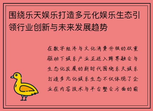 围绕乐天娱乐打造多元化娱乐生态引领行业创新与未来发展趋势