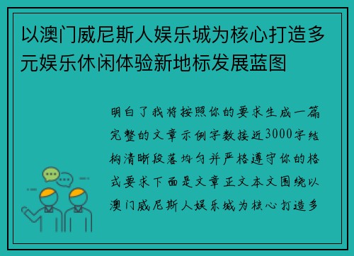以澳门威尼斯人娱乐城为核心打造多元娱乐休闲体验新地标发展蓝图