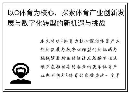 以C体育为核心，探索体育产业创新发展与数字化转型的新机遇与挑战