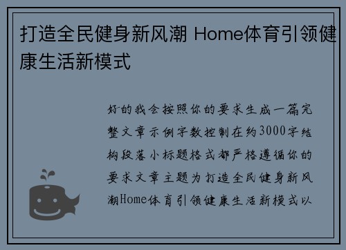 打造全民健身新风潮 Home体育引领健康生活新模式