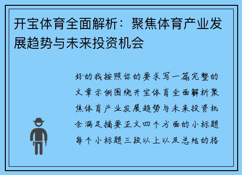 开宝体育全面解析：聚焦体育产业发展趋势与未来投资机会