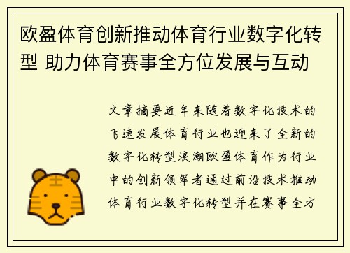 欧盈体育创新推动体育行业数字化转型 助力体育赛事全方位发展与互动