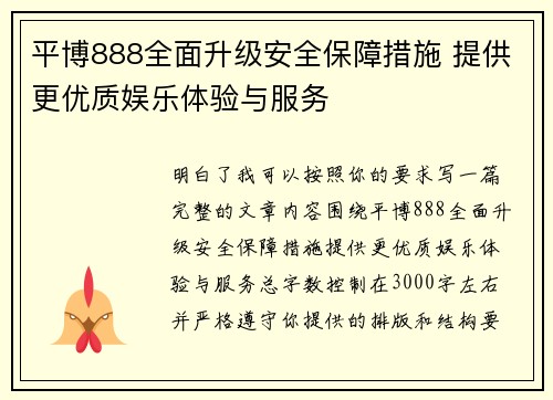 平博888全面升级安全保障措施 提供更优质娱乐体验与服务
