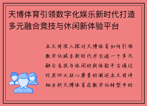 天博体育引领数字化娱乐新时代打造多元融合竞技与休闲新体验平台