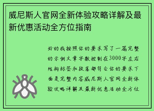 威尼斯人官网全新体验攻略详解及最新优惠活动全方位指南