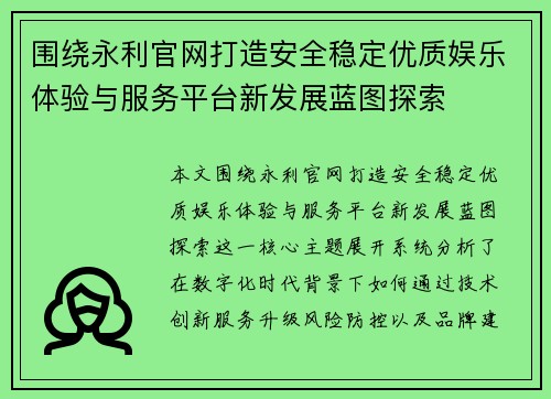 围绕永利官网打造安全稳定优质娱乐体验与服务平台新发展蓝图探索