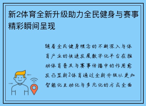 新2体育全新升级助力全民健身与赛事精彩瞬间呈现