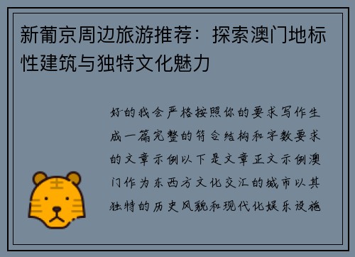 新葡京周边旅游推荐：探索澳门地标性建筑与独特文化魅力