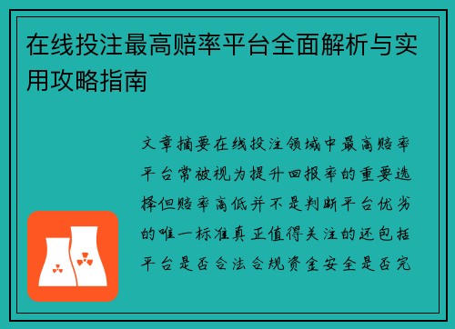 在线投注最高赔率平台全面解析与实用攻略指南