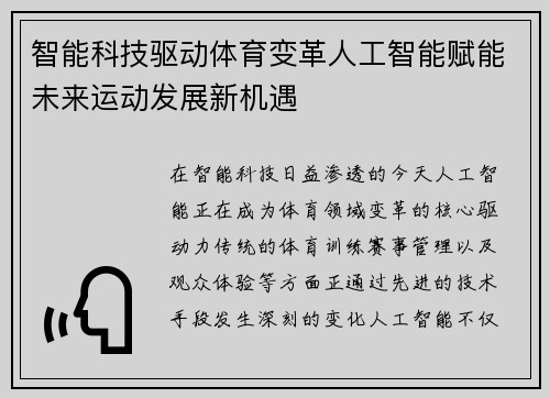 智能科技驱动体育变革人工智能赋能未来运动发展新机遇