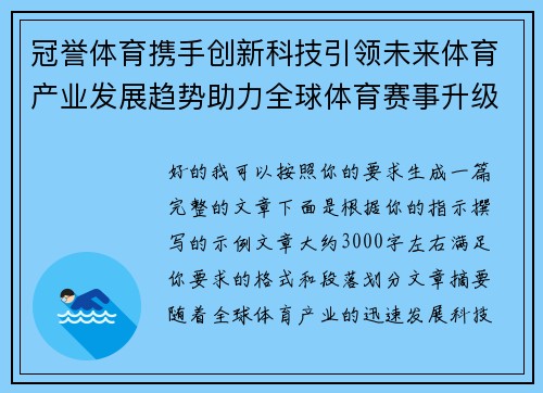 冠誉体育携手创新科技引领未来体育产业发展趋势助力全球体育赛事升级