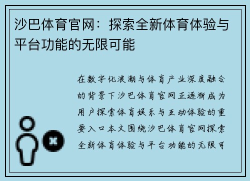 沙巴体育官网：探索全新体育体验与平台功能的无限可能