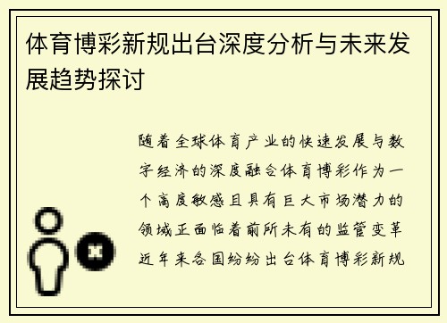 体育博彩新规出台深度分析与未来发展趋势探讨
