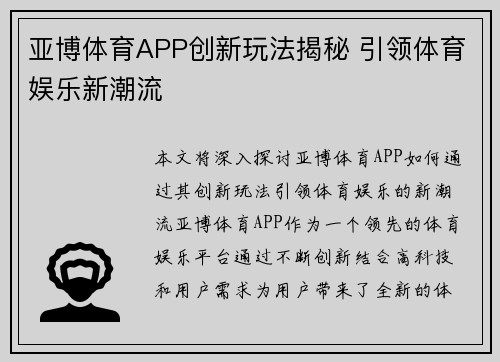 亚博体育APP创新玩法揭秘 引领体育娱乐新潮流