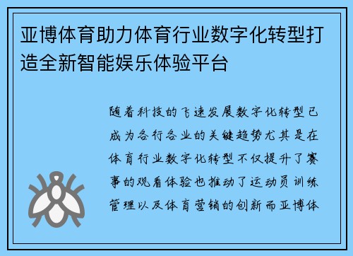 亚博体育助力体育行业数字化转型打造全新智能娱乐体验平台
