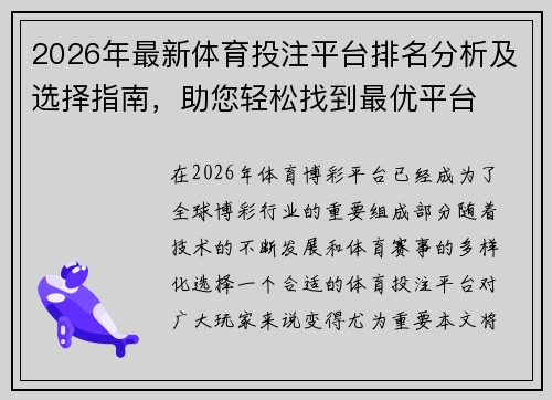 2026年最新体育投注平台排名分析及选择指南，助您轻松找到最优平台