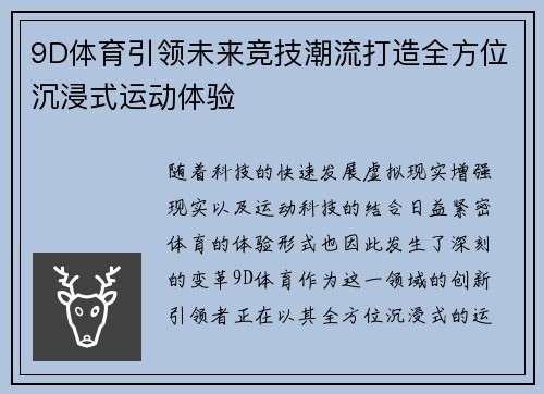 9D体育引领未来竞技潮流打造全方位沉浸式运动体验