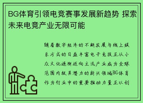 BG体育引领电竞赛事发展新趋势 探索未来电竞产业无限可能