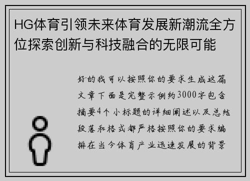 HG体育引领未来体育发展新潮流全方位探索创新与科技融合的无限可能