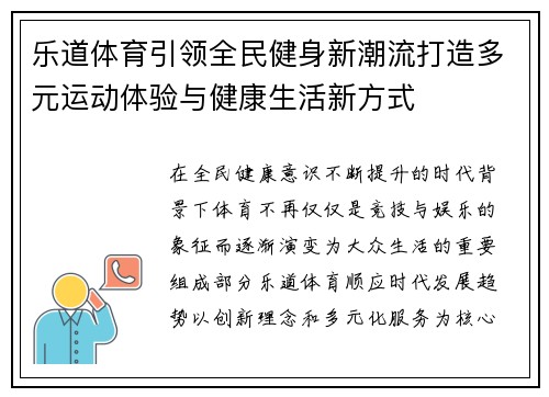 乐道体育引领全民健身新潮流打造多元运动体验与健康生活新方式