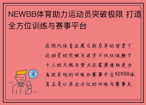 NEWBB体育助力运动员突破极限 打造全方位训练与赛事平台