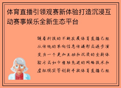 体育直播引领观赛新体验打造沉浸互动赛事娱乐全新生态平台