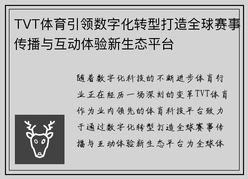 TVT体育引领数字化转型打造全球赛事传播与互动体验新生态平台