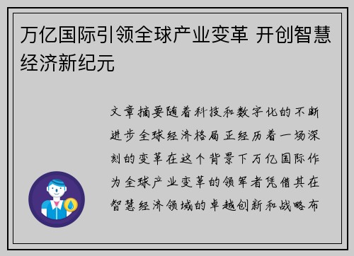 万亿国际引领全球产业变革 开创智慧经济新纪元