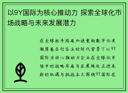 以9Y国际为核心推动力 探索全球化市场战略与未来发展潜力