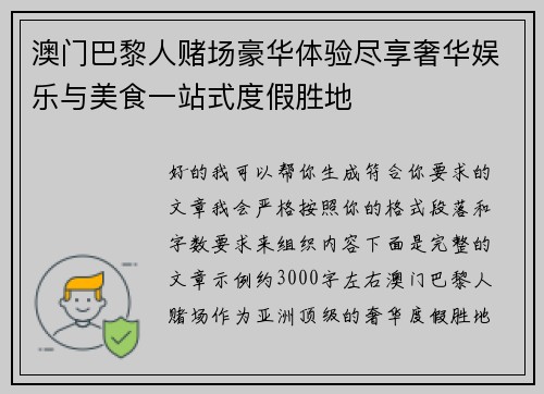 澳门巴黎人赌场豪华体验尽享奢华娱乐与美食一站式度假胜地