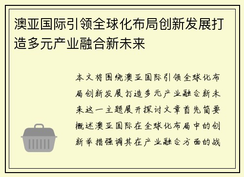 澳亚国际引领全球化布局创新发展打造多元产业融合新未来