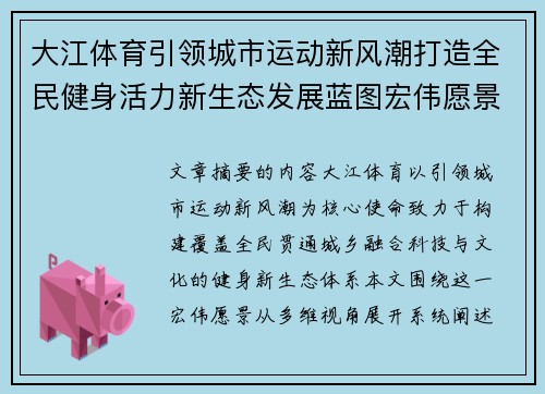 大江体育引领城市运动新风潮打造全民健身活力新生态发展蓝图宏伟愿景