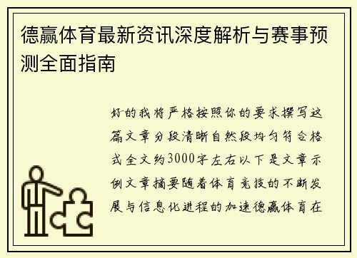 德赢体育最新资讯深度解析与赛事预测全面指南