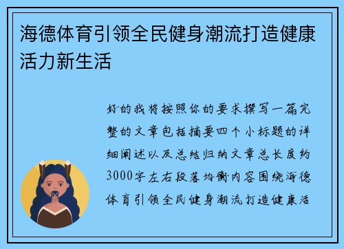 海德体育引领全民健身潮流打造健康活力新生活