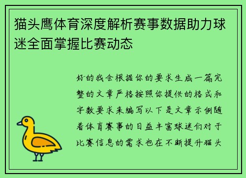 猫头鹰体育深度解析赛事数据助力球迷全面掌握比赛动态