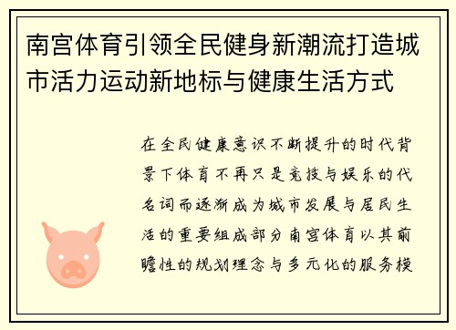 南宫体育引领全民健身新潮流打造城市活力运动新地标与健康生活方式