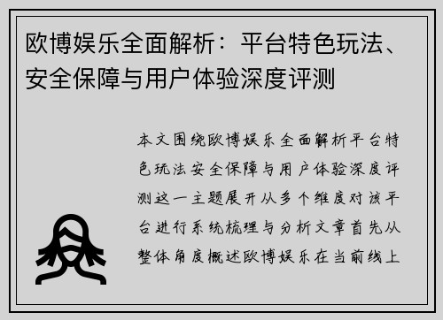 欧博娱乐全面解析：平台特色玩法、安全保障与用户体验深度评测