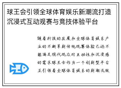 球王会引领全球体育娱乐新潮流打造沉浸式互动观赛与竞技体验平台