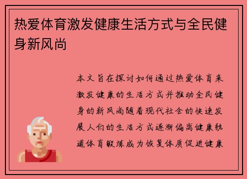 热爱体育激发健康生活方式与全民健身新风尚