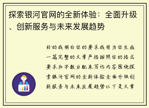 探索银河官网的全新体验：全面升级、创新服务与未来发展趋势