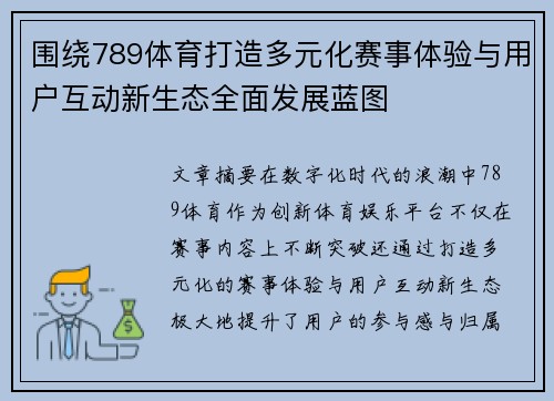 围绕789体育打造多元化赛事体验与用户互动新生态全面发展蓝图