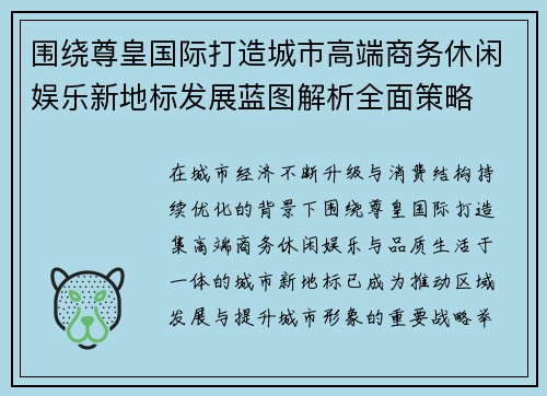 围绕尊皇国际打造城市高端商务休闲娱乐新地标发展蓝图解析全面策略