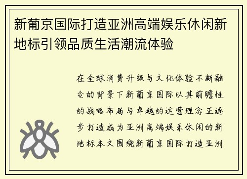 新葡京国际打造亚洲高端娱乐休闲新地标引领品质生活潮流体验