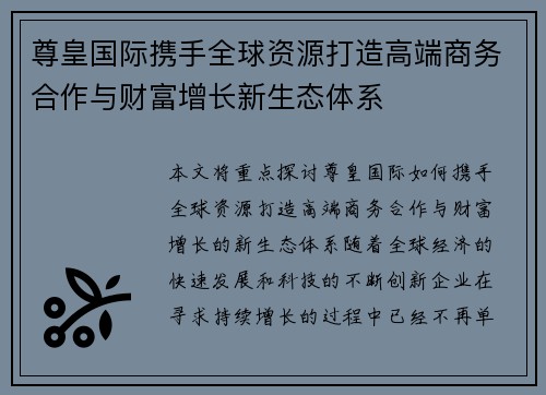尊皇国际携手全球资源打造高端商务合作与财富增长新生态体系