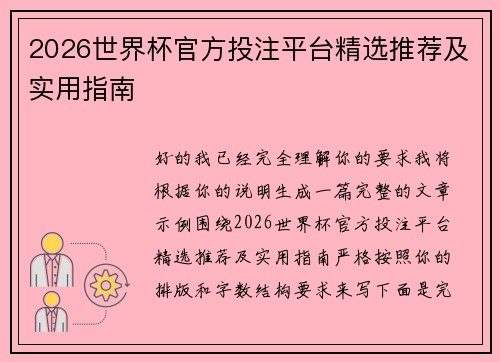 2026世界杯官方投注平台精选推荐及实用指南