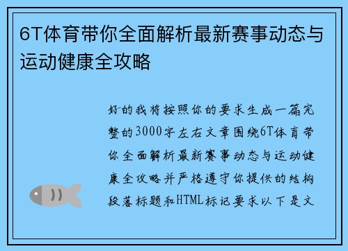 6T体育带你全面解析最新赛事动态与运动健康全攻略