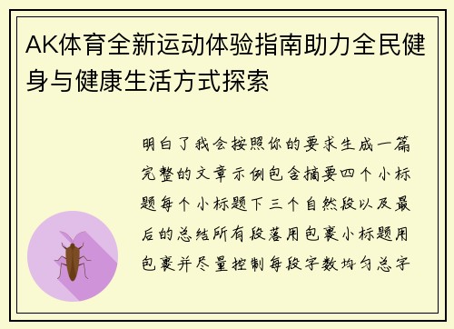 AK体育全新运动体验指南助力全民健身与健康生活方式探索