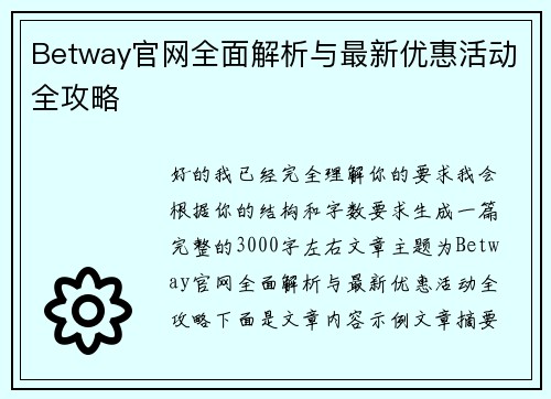 Betway官网全面解析与最新优惠活动全攻略