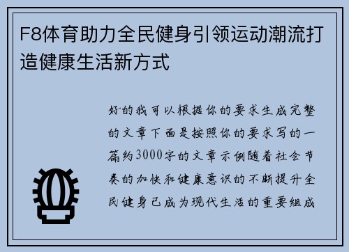 F8体育助力全民健身引领运动潮流打造健康生活新方式